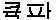 큑파